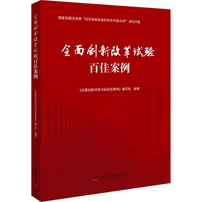 醉染图书全面创新改革试验百佳案例9787504681355