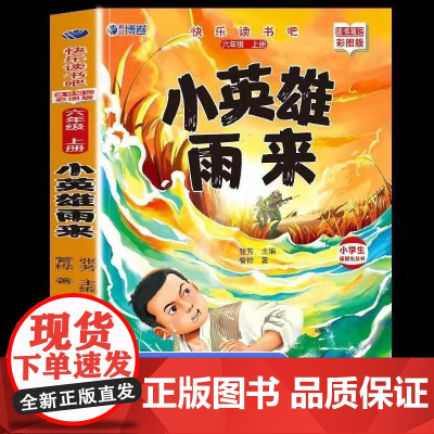 小英雄雨来六上语文快乐读书吧正版完整六年级上册课外书老师阅读经典书目小学6年级课外阅读书籍儿童文学青少年暑假阅读书目