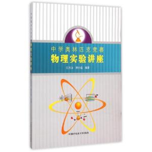 正版新书]中学奥林匹克竞赛物理实验讲座江兴方//郭小建97873120