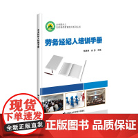 劳务经纪人培训手册 中国农业科学技术出版社 从事劳务经纪人工作及其他相关从业人员培训学习书籍