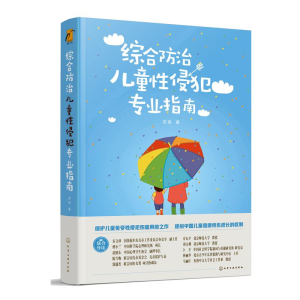醉染图书综合防治儿童侵犯专业指南978712008