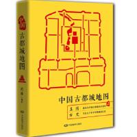 正版新书]中国古都城地图周强9787520408585