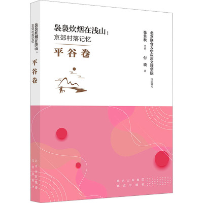 袅袅炊烟在浅山:京郊村落记忆(平谷卷)