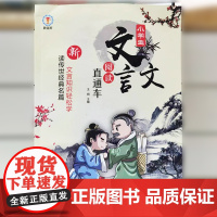 小学生文言文阅读直达车传世经典名篇文言文知识
