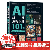 正版新书 AI辅助海报设计101例(关键词+设计思路+心得体会) 罗巨浪、陈静茹 清华大学出版社 计算机辅助设计