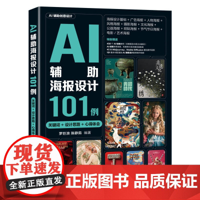 正版新书 AI辅助海报设计101例(关键词+设计思路+心得体会) 罗巨浪、陈静茹 清华大学出版社 计算机辅助设计