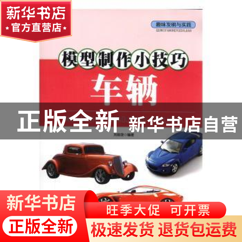 正版 趣味发明与实践:模型制作小技巧车辆 刘勃含编著 现代出版社
