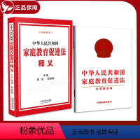 [正版]2本套2022年施行中华人民共和国家庭教育促进法释义+中华人民共和国家庭教育促进法含草案说明单行本 张勇 法律