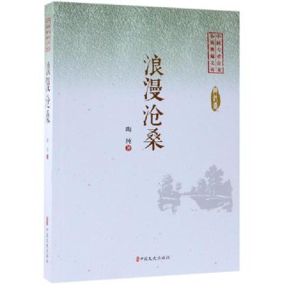 正版新书]浪漫沧桑/中国专业作家小说典藏文库陶纯9787520505277