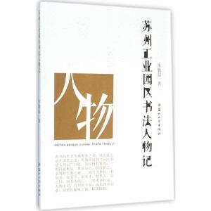 苏州工业园区书法人物记