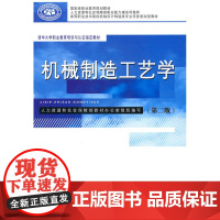 机械制造工艺学(第二版)