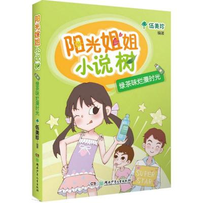 阳光姐姐小说树:绿茶味烂漫时光