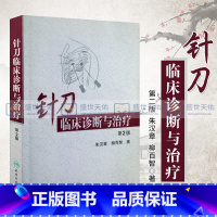 [正版]针刀临床诊断与治疗版朱汉章柳百智人民卫生出版社实用小针刀书籍疗法医学治疗学基础与临床图解图谱书籍医学书籍自学入