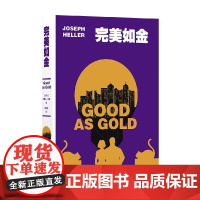 完美如金 约瑟夫·海勒 著 他这一辈子都生怕失败 而他现在百般苦恼的原因却似乎是因为这次他可能会成功 小说