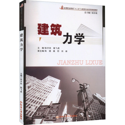 建筑力学/张齐欣,陆飞虎