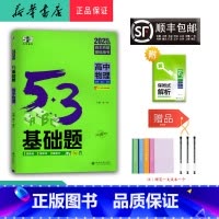 物理 高中通用 [正版] 2025新版 5.3基础题 高中物理 适用于 高二、高三