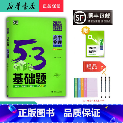 物理 高中通用 [正版] 2025新版 5.3基础题 高中物理 适用于 高二、高三