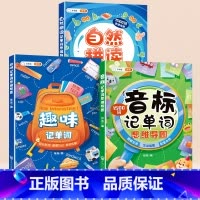 [从入门到精通]自然&音标+趣味记单词(共3300词) 小学通用 [正版]趣味记单词小学英语语法知识大全玩转音标3-9年