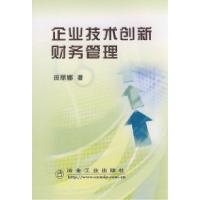 正版新书]企业技术创新财务管理田丽娜田丽娜9787502446383