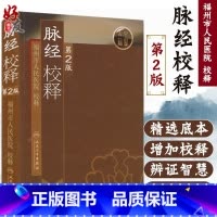 [正版] 脉经校释 第2版 第二版 中医古籍 福州市人民医院校释 人民卫生出版社 中医古籍 古书教释 中医经典