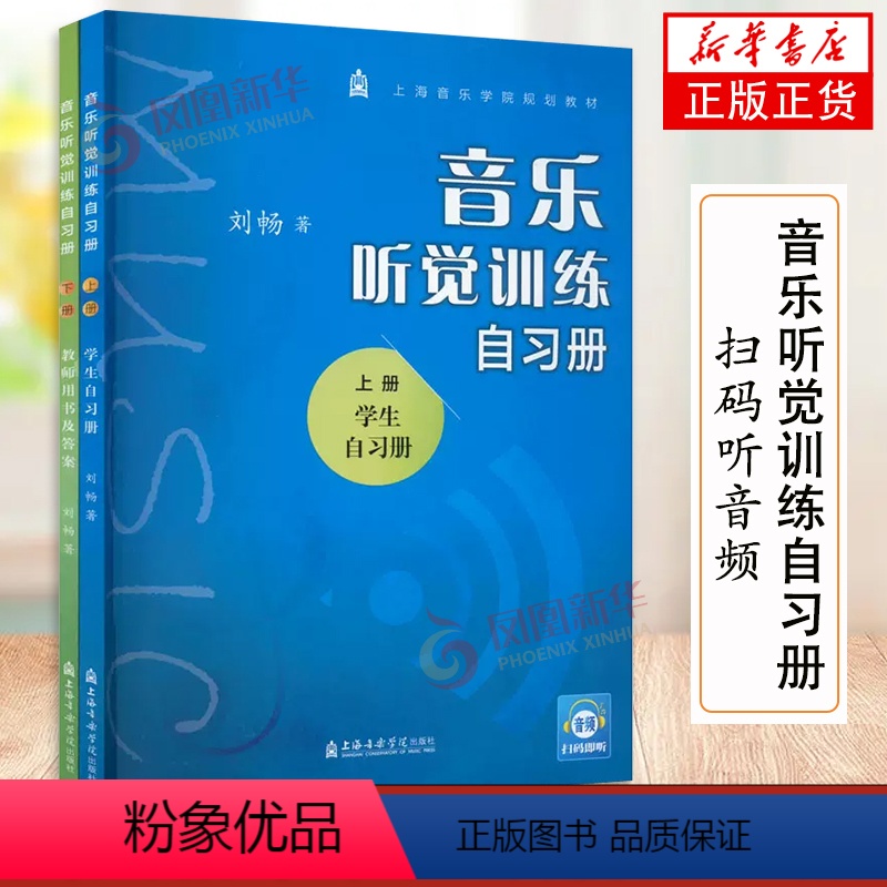 [正版]音乐听觉训练自习册上下册附音频 学生+教师用书及答案 共2本 刘畅视唱练耳专业音乐教科书籍 旋律节奏音程和弦听