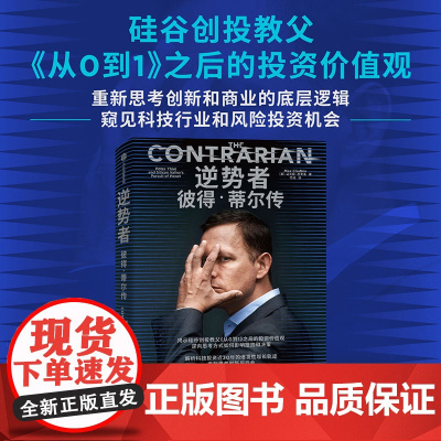 逆势者 彼得·蒂尔传 从0到1作者 硅谷创投教父逆向思考框架和投资逻辑册 马克斯·查夫金 著 金融