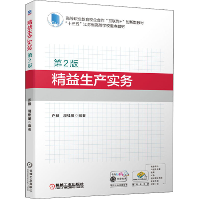 醉染图书精益生产实务 第2版9787111691914