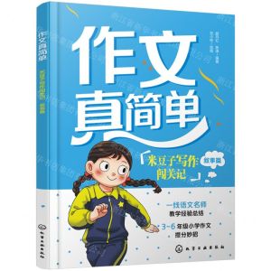[N]米豆子写作闯关记(叙事篇)/作文真简单-9787122441799