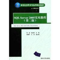正版新书]SQL Server2005实用教程(第二版)李岩9787302248842