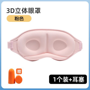 [补贴10%]眼罩遮光学生午睡睡眠用男士夏睡觉缓解眼睛疲劳午休立体眼罩耳塞