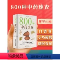 [正版] 800种中药速查 彩图版 中药草药速查书中草药别名药性功效主治用量用法图解中草药大全中药实用手册中药材彩色图