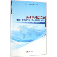 音像英语单词记忆法张书强 编著