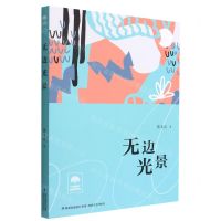 [N]无边光景/大榕树原创文库-9787555030478