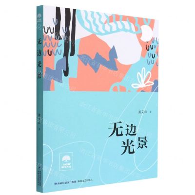 [N]无边光景/大榕树原创文库-9787555030478