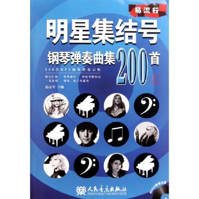 正版新书]明星集结号钢琴弹奏曲集200首(附光盘上)赵志军9787103
