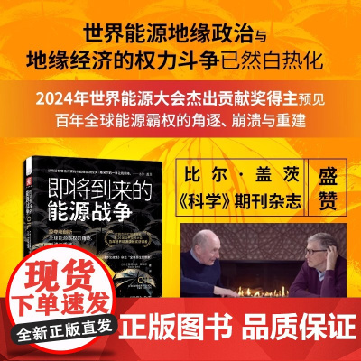 即将到来的能源战争 预见全球能源格局 看懂油价 能源技术与政策趋势 2024年世界能源大会杰出贡献奖得主 正版书籍