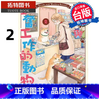[正版] 漫画书 夜子与勤奋工作的动物们 2 石田万 东贩 进口原版书 拓特原版