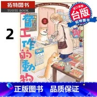 [正版] 漫画书 夜子与勤奋工作的动物们 2 石田万 东贩 进口原版书 拓特原版