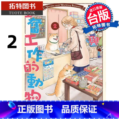 [正版] 漫画书 夜子与勤奋工作的动物们 2 石田万 东贩 进口原版书 拓特原版