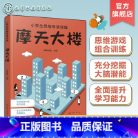摩天大楼 小学通用 [正版]小学生思维专项训练 摩天大楼 6~12岁儿童思维游戏组合训练 儿童大脑潜能训练 儿童学习能力