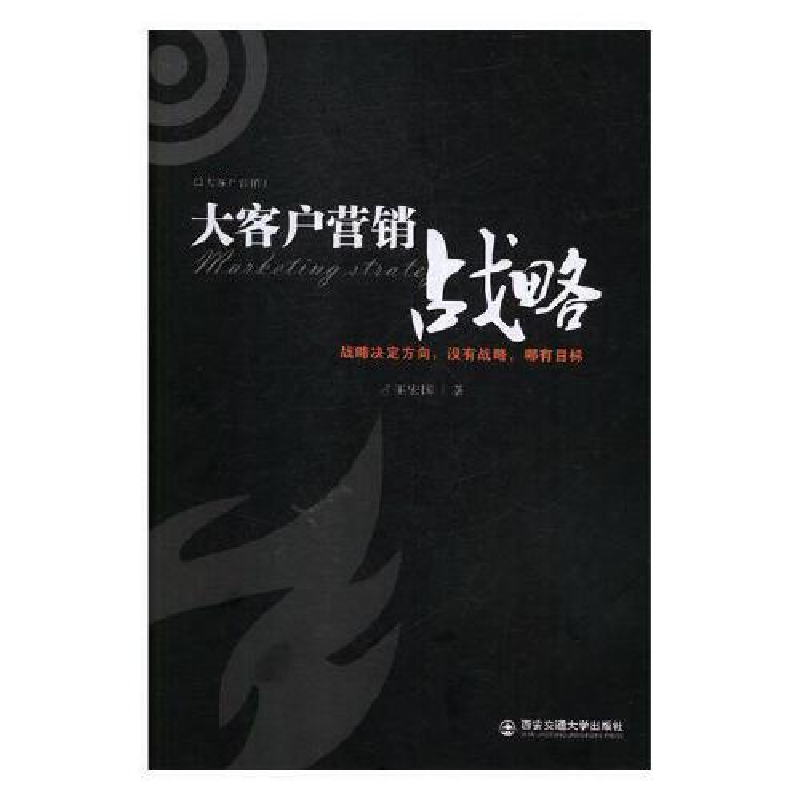 正版新书]大客户营销战略:战略决定方向没有战略哪有目标王宏国9