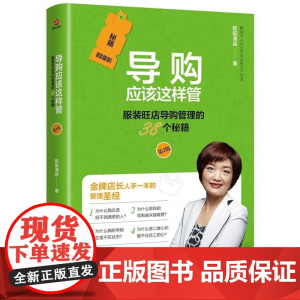 导购应该这样管(第2版):服装旺店导购管理的38个秘籍