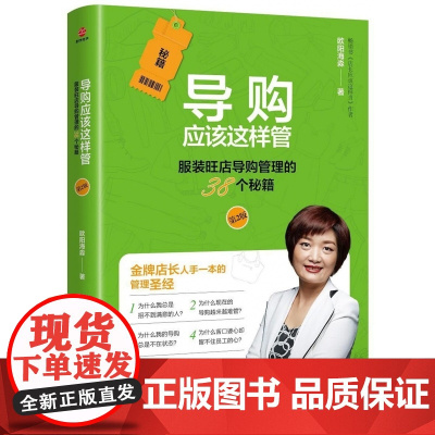 导购应该这样管(第2版):服装旺店导购管理的38个秘籍