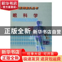 正版 眼科学 张世元 中国协和医科大学出版社 9787810722247 书籍