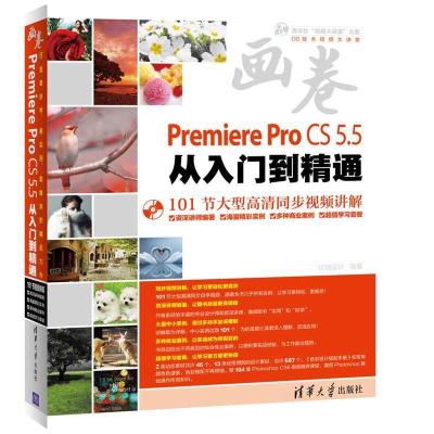 正版新书]画卷-PremiereProCS5.5从入门到精通亿瑞设计978730228