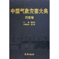 音像中国气象灾害大典/河南卷本书编委会