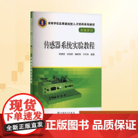 传感器系统实验教程:梁慧斌 等 编 大中专高职科技综合 大中专 中国电力出版社