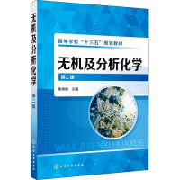 [M]无机及分析化学 第2版-9787122320575