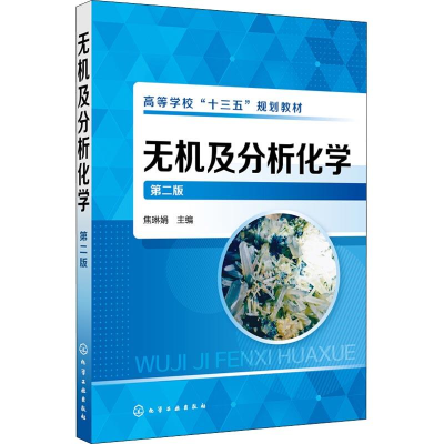 [M]无机及分析化学 第2版-9787122320575