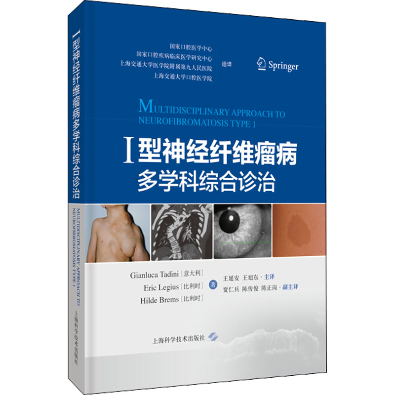 I型神经纤维瘤病多学科综合诊治 涵盖了皮肤 眼 骨骼 肿瘤等相关学科 详述了遗传背景等内容 王延安 王旭东 上海科学技术